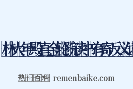 林大年殿直金轮院读书有寄反义词是什么意思的图片